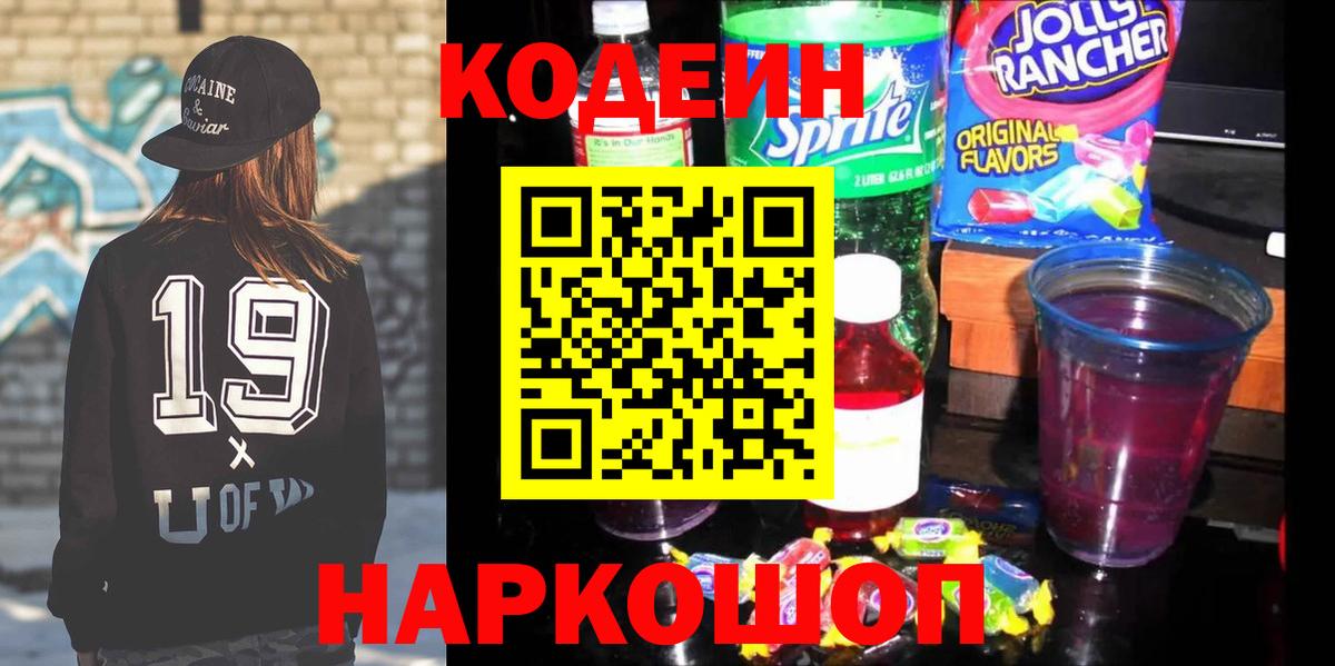 Кодеиновый сироп Lean Purple Drank Отрадное